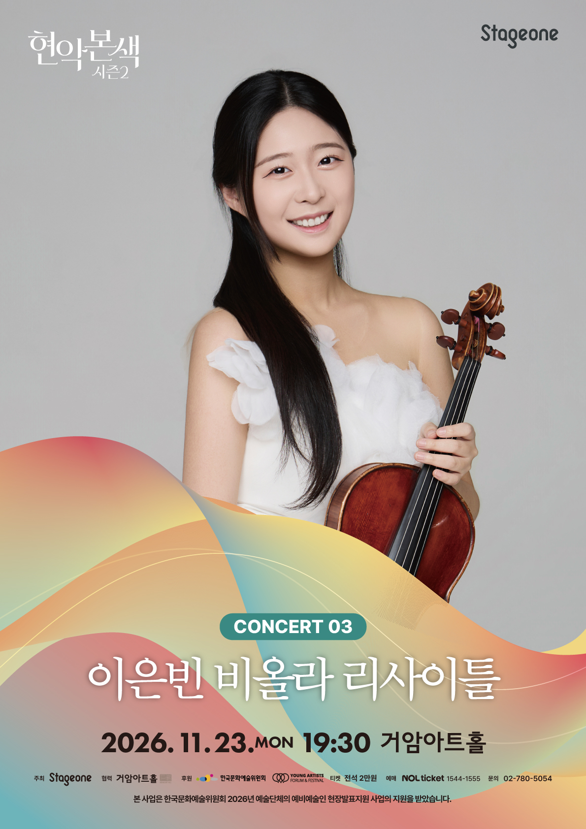 현악본색 시즌2 - 이은빈 비올라 리사이틀