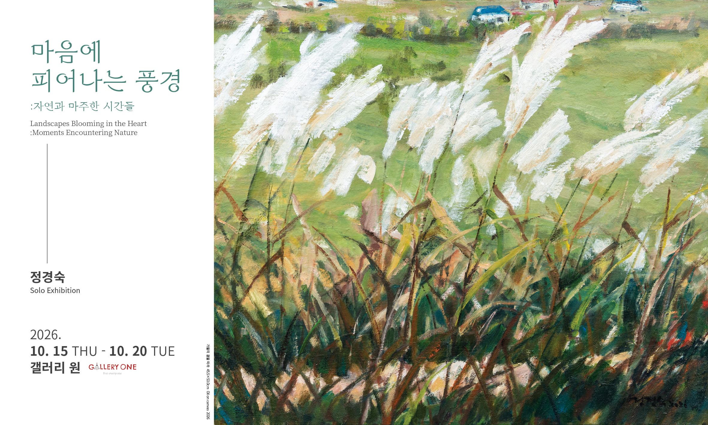 [청주 갤러리 원] A관 정경숙 개인전《마음에 피어나는 풍경》