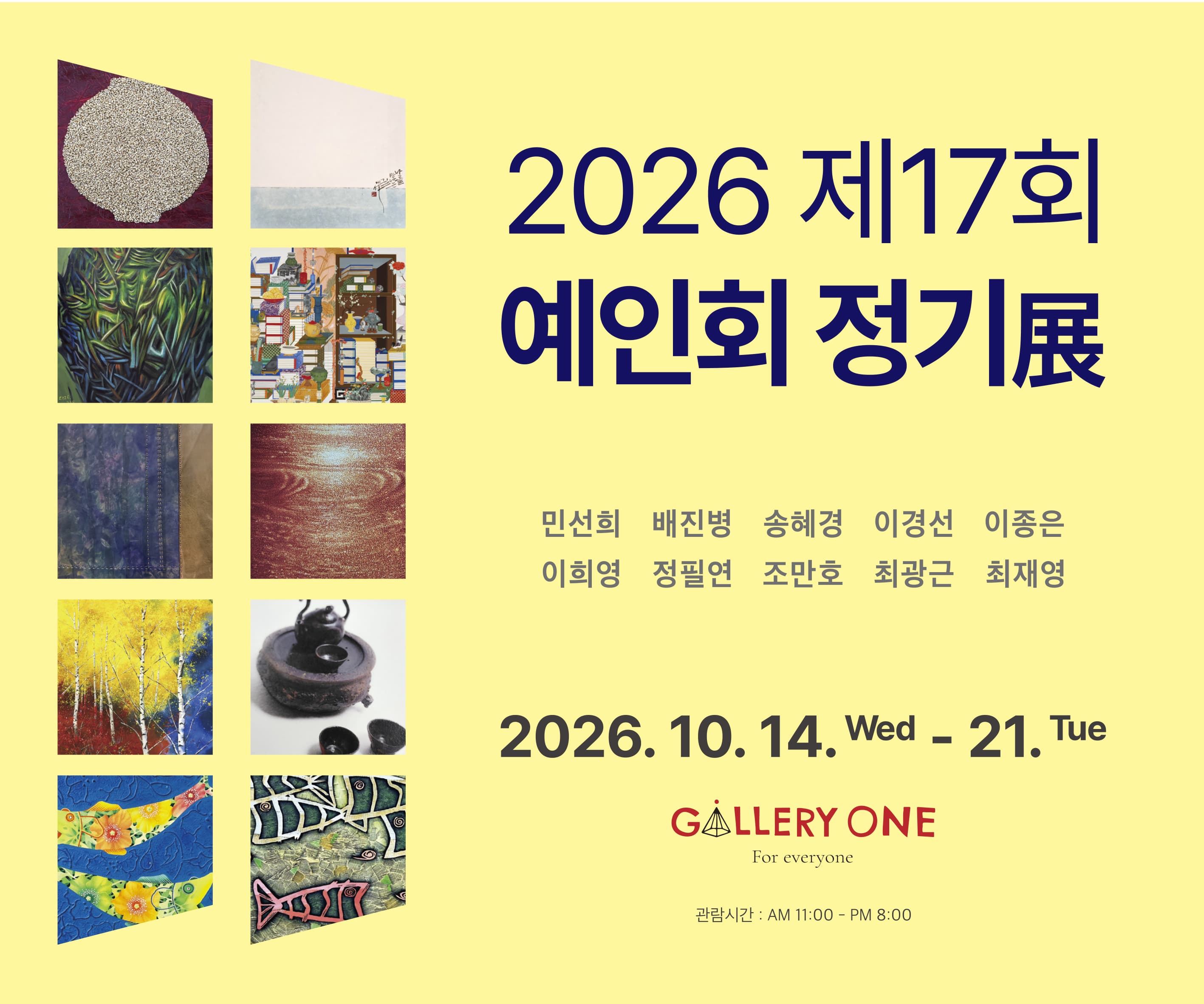 [청주 갤러리 원] B관 제17회 예인회 정기전
