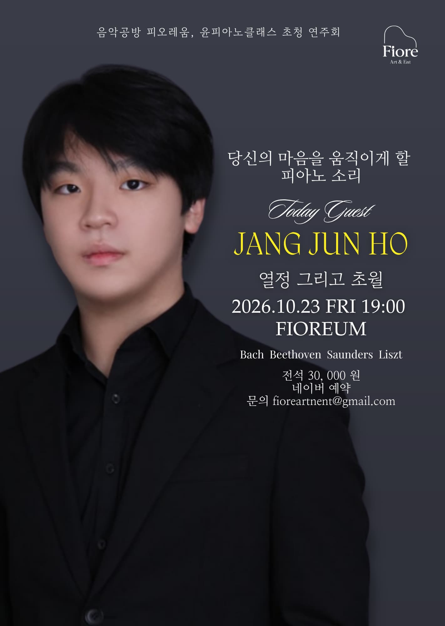 음악공방 피오레움, 윤피아노 클래스 초청 연주회: 장준호