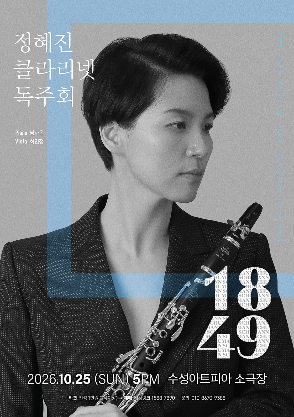 [대구] 제11회 정혜진 클라리넷 독주회