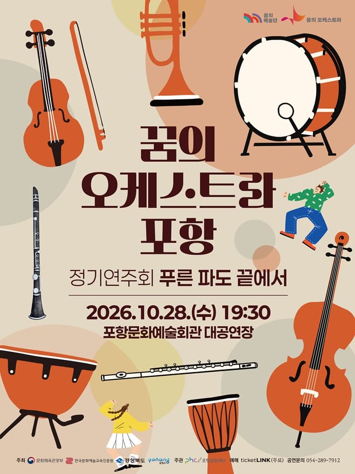 [포항] 꿈의 오케스트라 포항 정기 연주회: 푸른 파도 끝에서