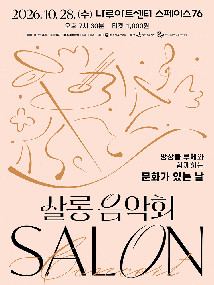 나루아티스트와 함께하는 살롱음악회 (10월)