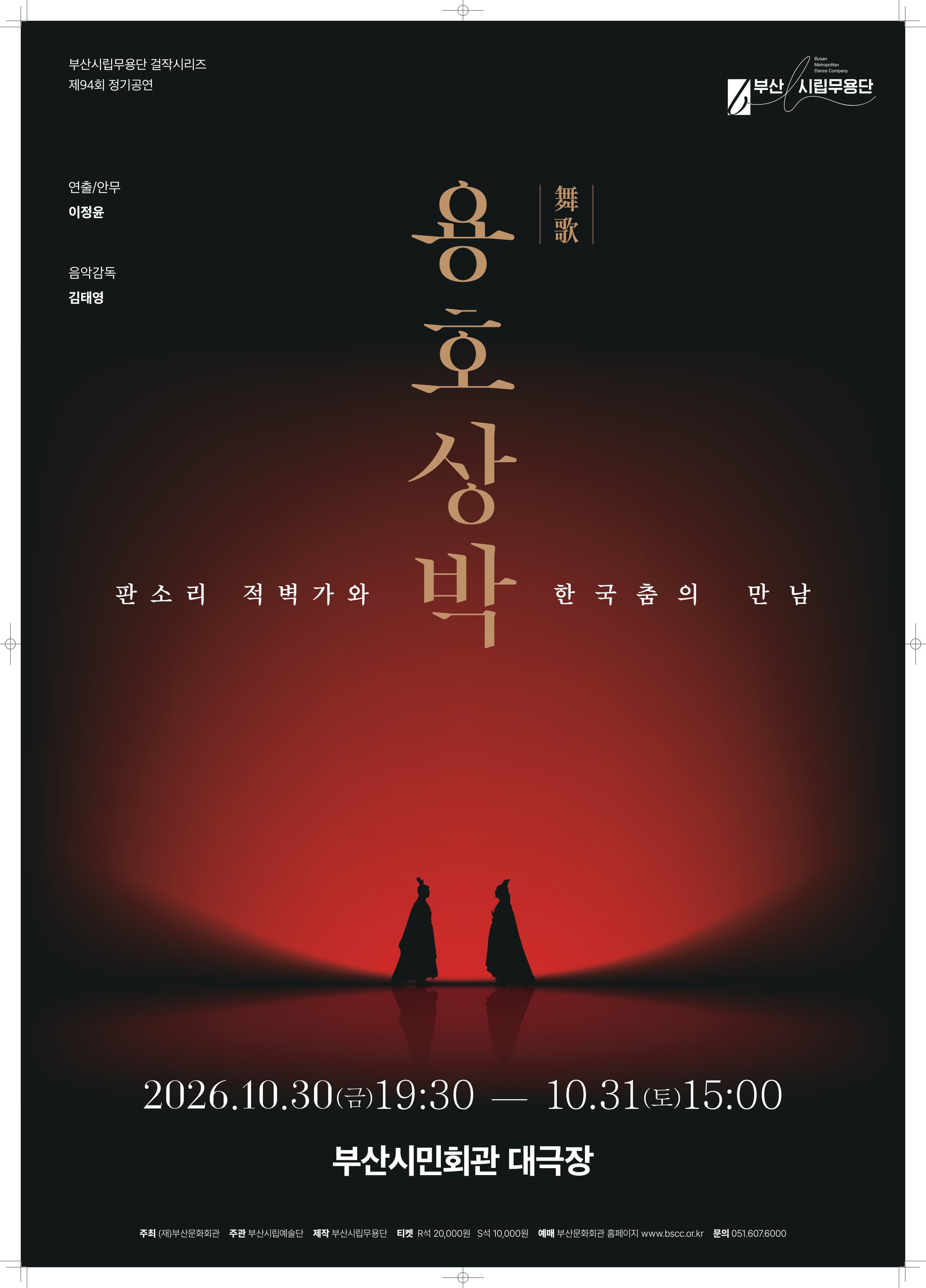 [부산] 제94회 부산시립무용단 정기 공연, 무가 용호상박: 판소리 적벽가와 한국춤의 만남