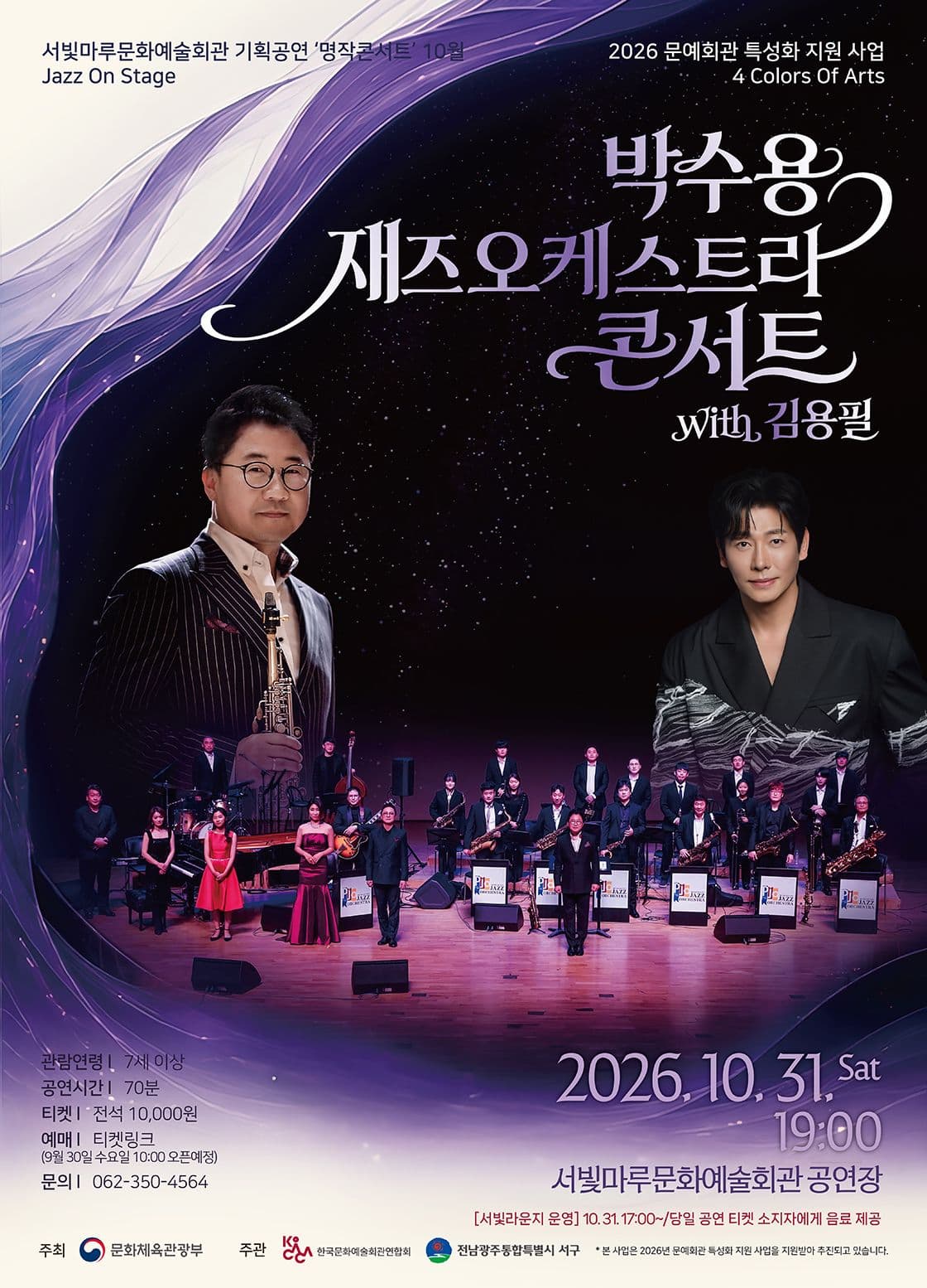 [광주] 서빛마루문예회관 명작콘서트, Jazz On Stage: 박수용 재즈오케스트라 콘서트 with 김용필 (10월)