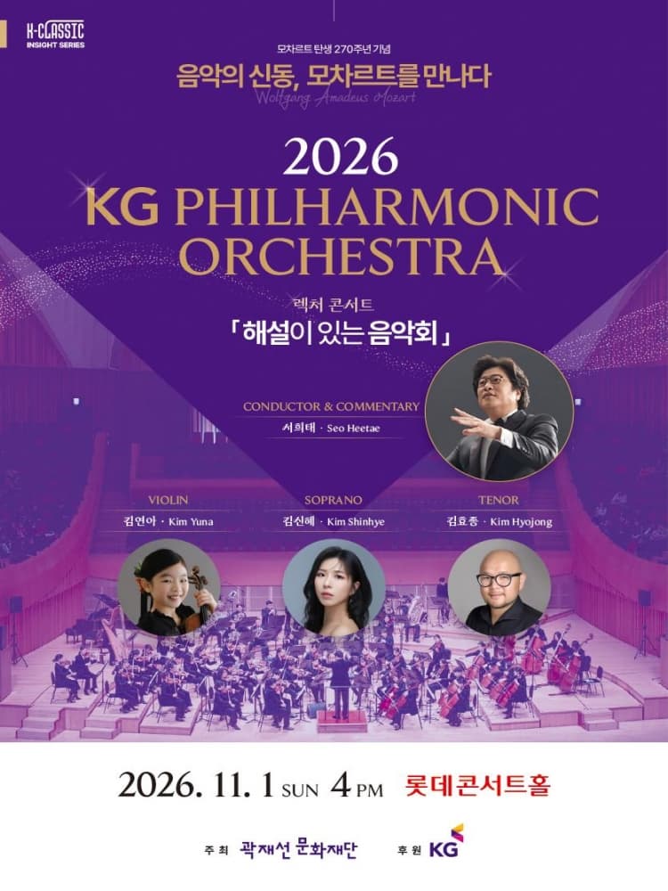 KG필하모닉오케스트라 렉처 콘서트: K-CLASSIC 인사이트 시리즈, 영원의 신동 모차르트