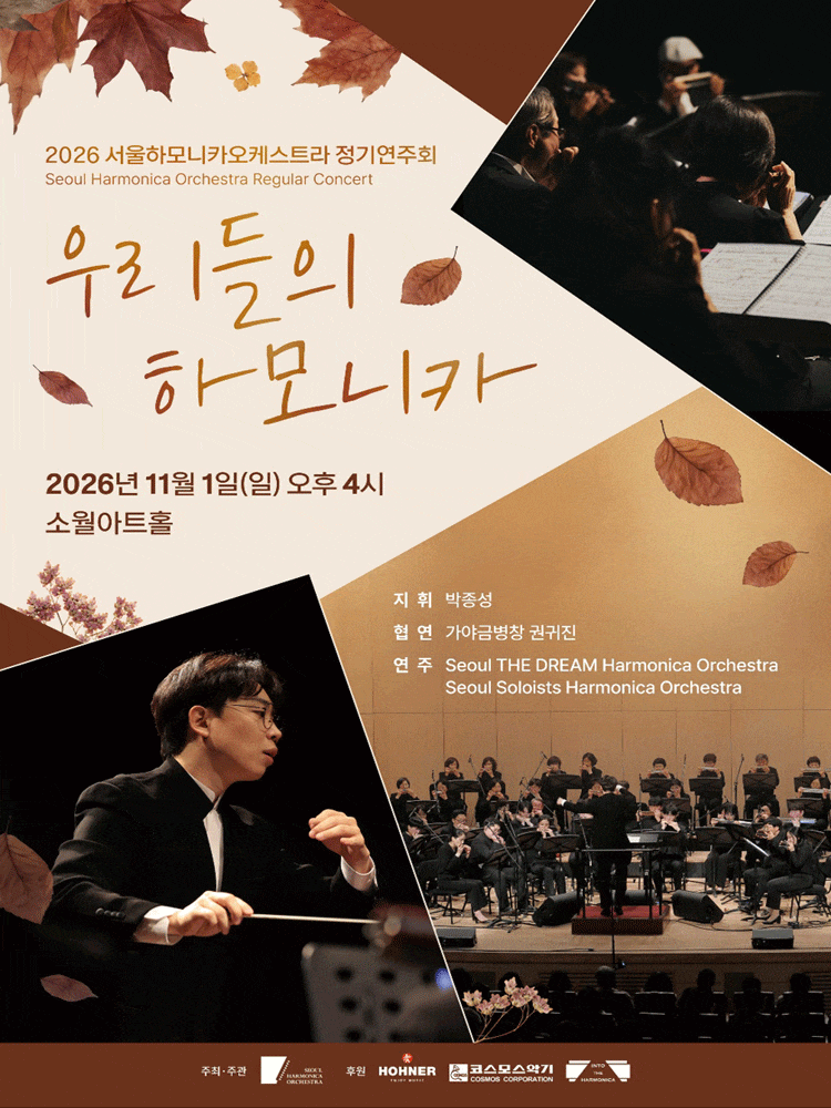 서울하모니카오케스트라 정기연주회: 우리들의 하모니카