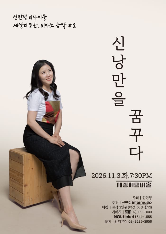 신민정 리사이틀: 세상의 모든, 피아노 음악 ＃2. 신낭만을 꿈꾸다