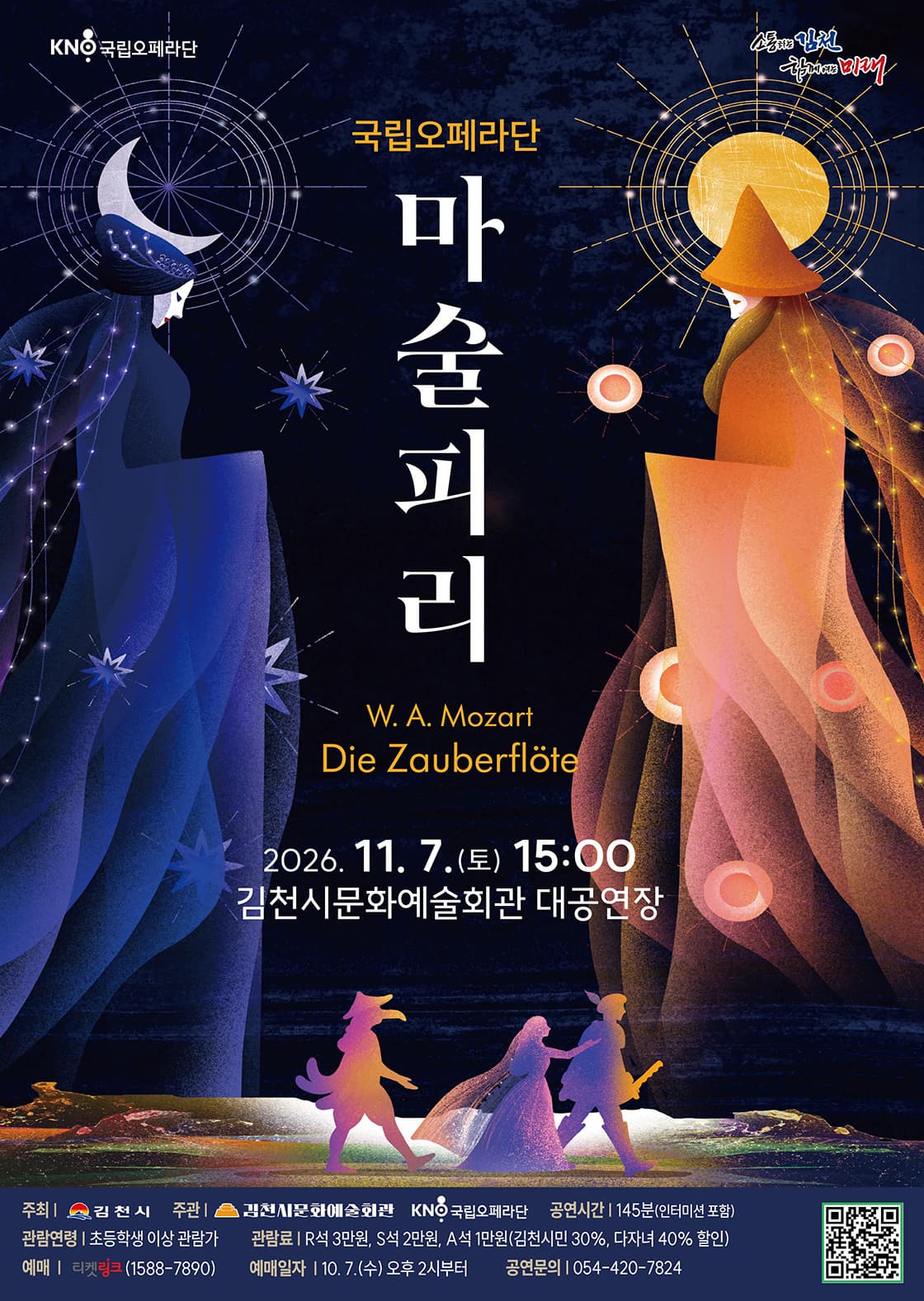 [김천] 국립오페라단, 마술피리