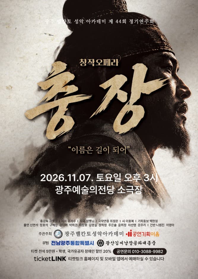 [광주] 제44회 광주발칸토성악아카데미 정기연주회: 창작오페라, 충장