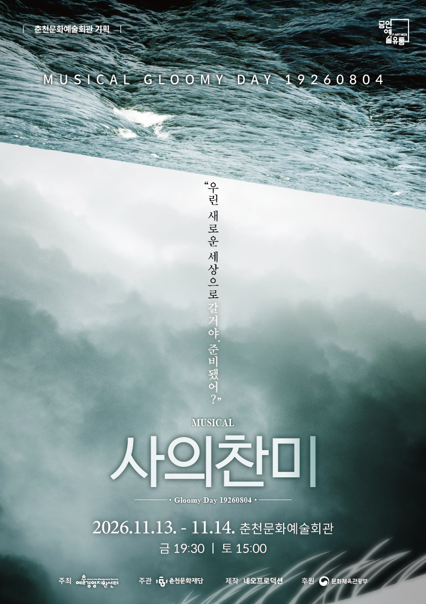 뮤지컬 ＜사의 찬미＞