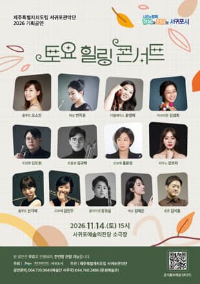 제주특별자치도립 서귀포관악단 2026 11월 토요힐링콘서트