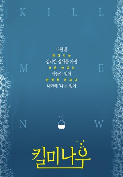 연극 ＜킬미 나우＞