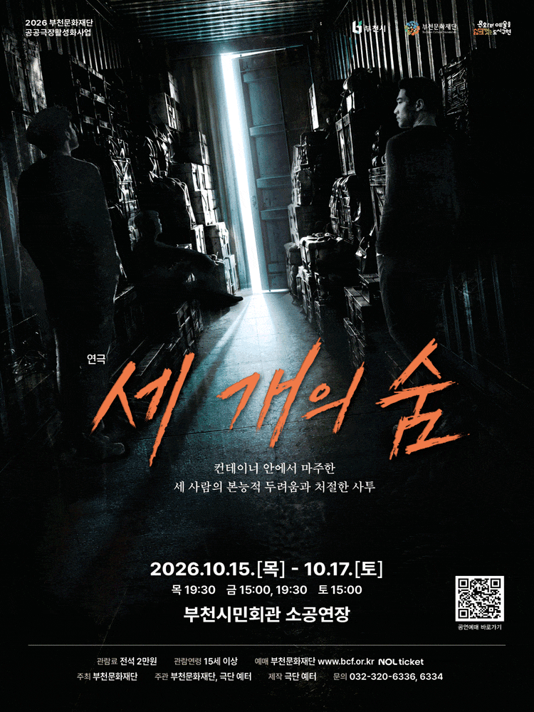 [부천] 세 개의 숨