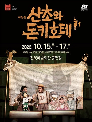 [전주] 산초와 돈키호테