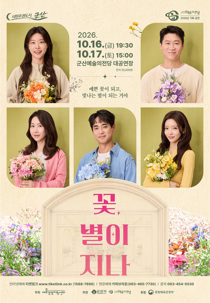 [군산] 연극 꽃별이 지나