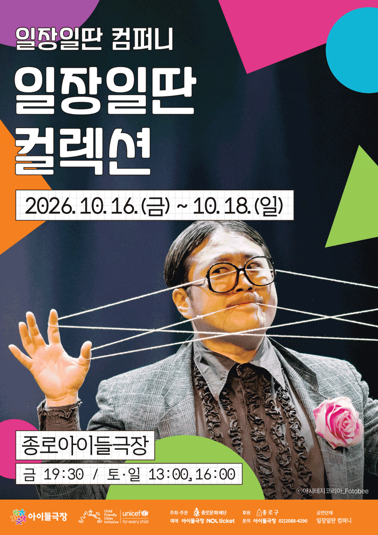 2026 종로 가족공연축, 일장일딴 컬렉션