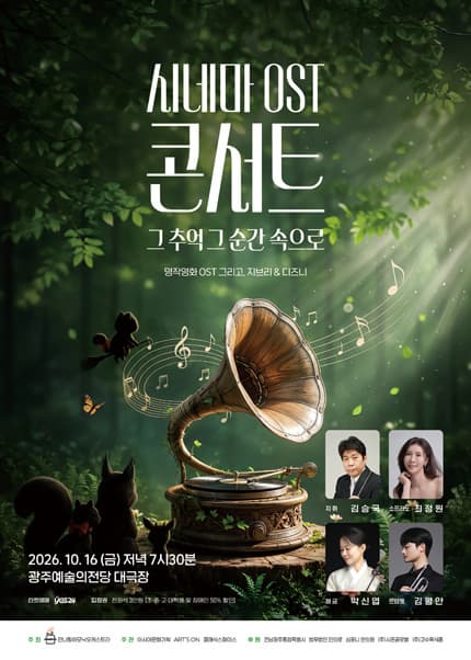 [광주] 시네마 ost 콘서트: 그 추억 그 순간 속으로