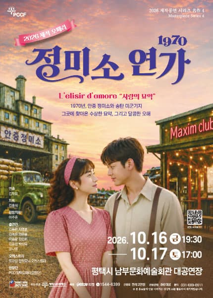 [평택] 2026 제작공연 시리즈 名作 4. 오페라 1970 정미소 연가