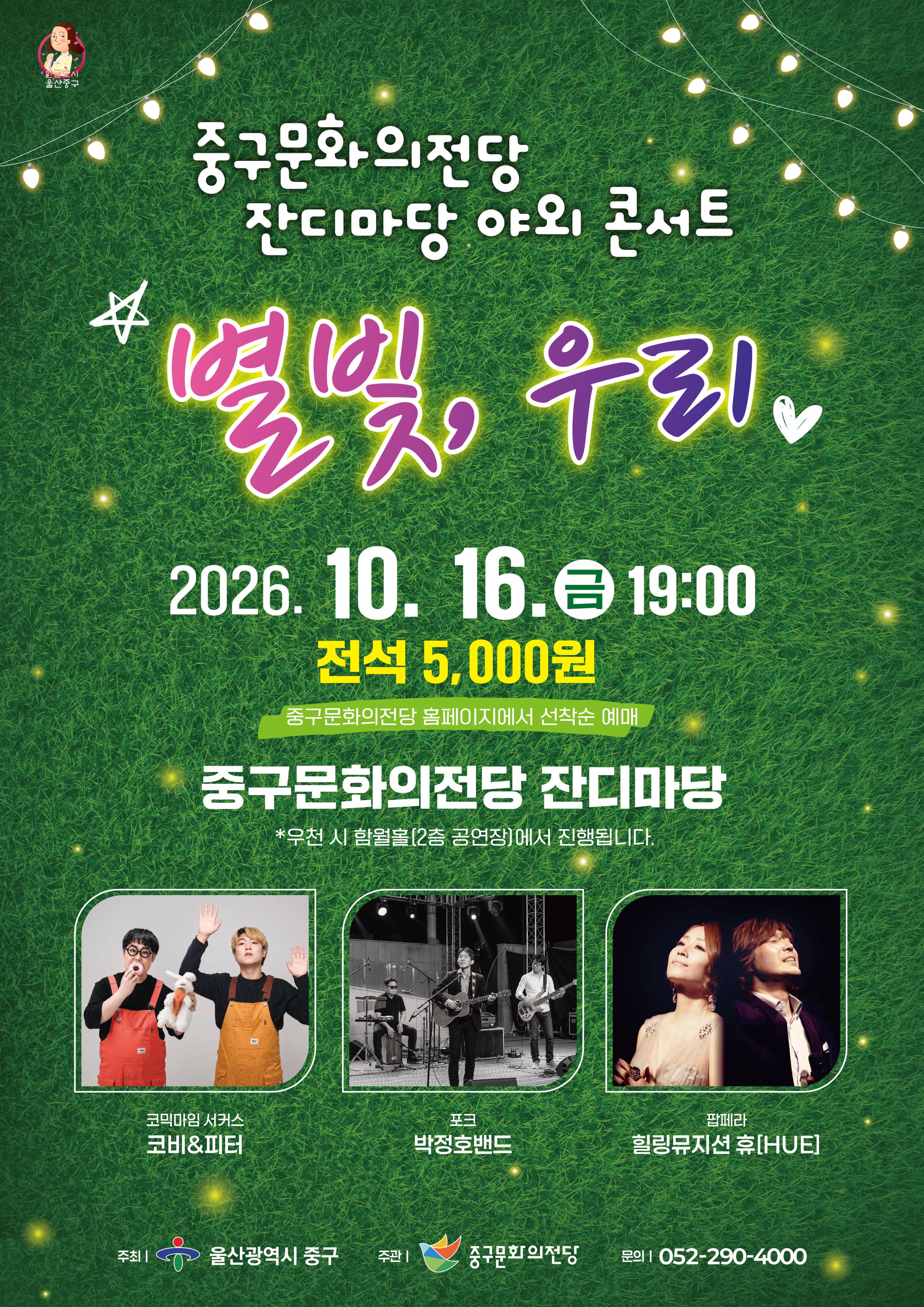[울산] 중구문화의전당 잔디마당 야외 콘서트: 별빛, 우리