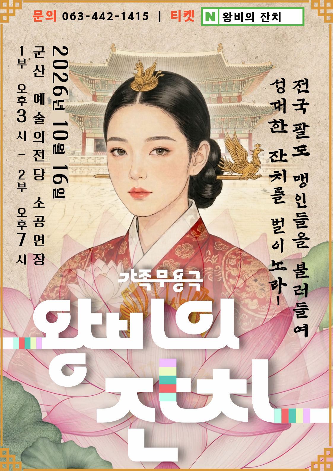 [군산] 가족무용극 <왕비의 잔치>