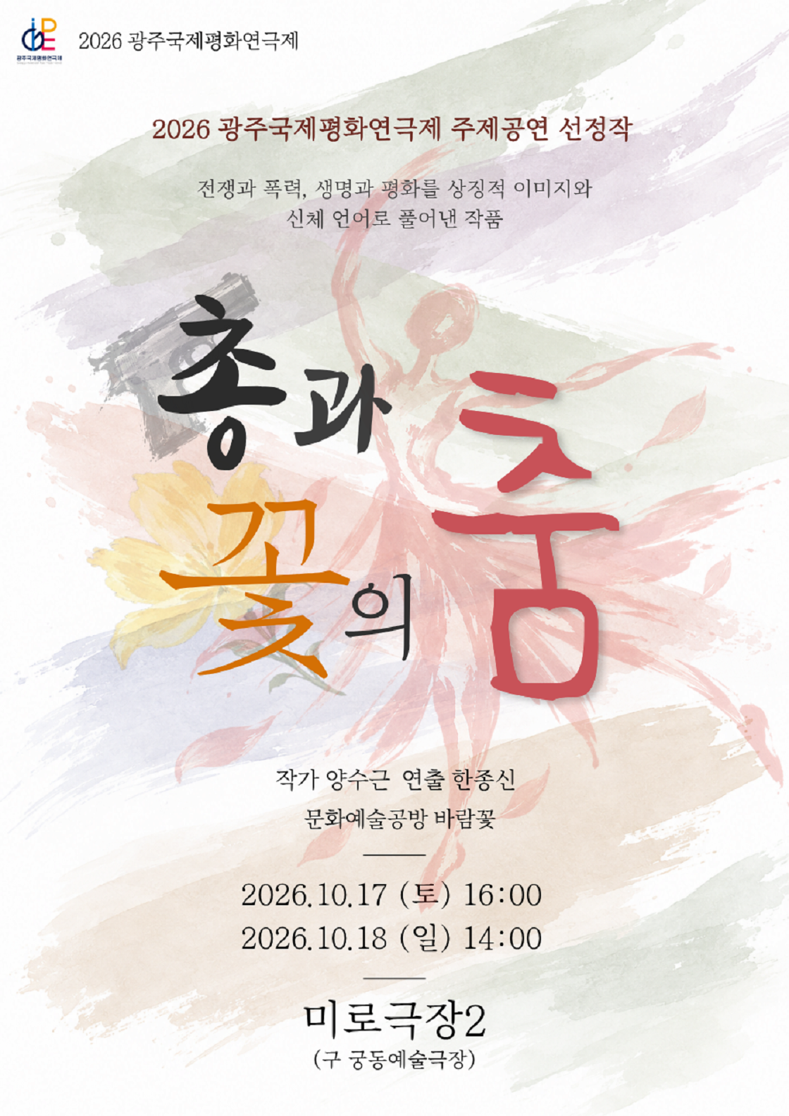 [광주] 2026 광주국제평화연극제, 총과 꽃의 춤