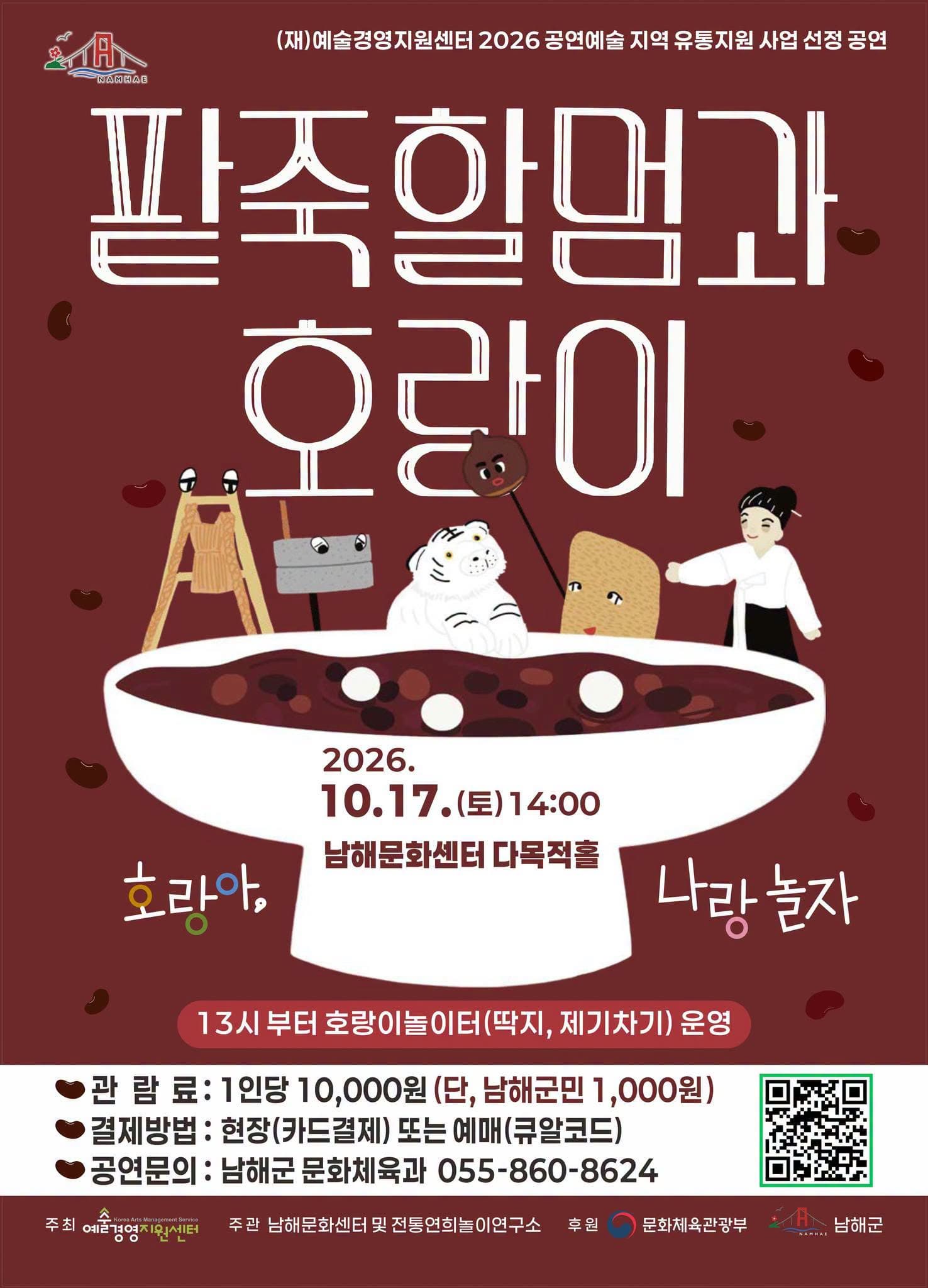 [남해] 팥죽할멈과 호랑이: 호랑아, 나랑 놀자