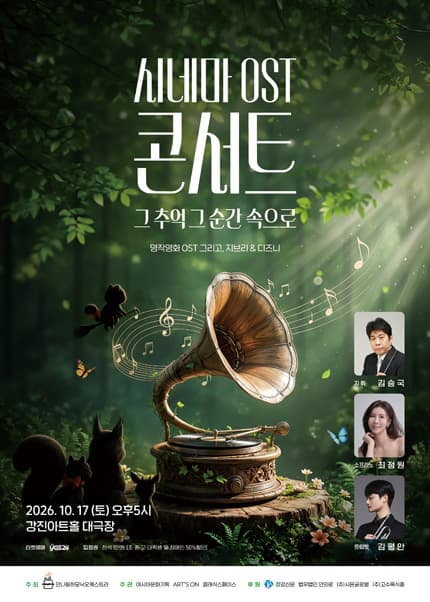 [강진] 시네마 ost 콘서트: 그 추억 그 순간 속으로