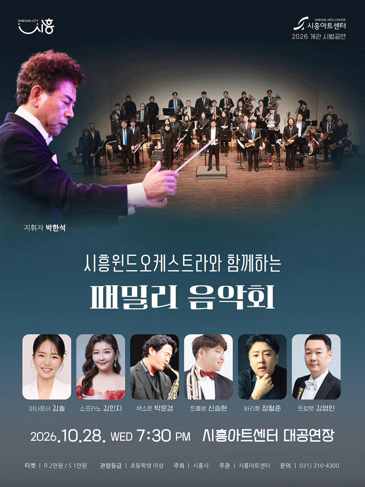 [시흥] 시흥윈드오케스트라와 함께하는 패밀리 음악회