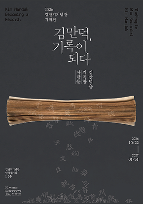기획전시 《김만덕, 기록이 되다》