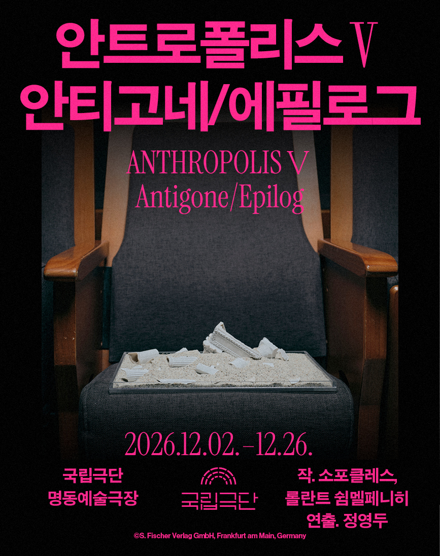 [안트로폴리스Ⅴ] <안티고네/에필로그>