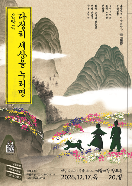국립극장 기획 <다정히 세상을 누리면>