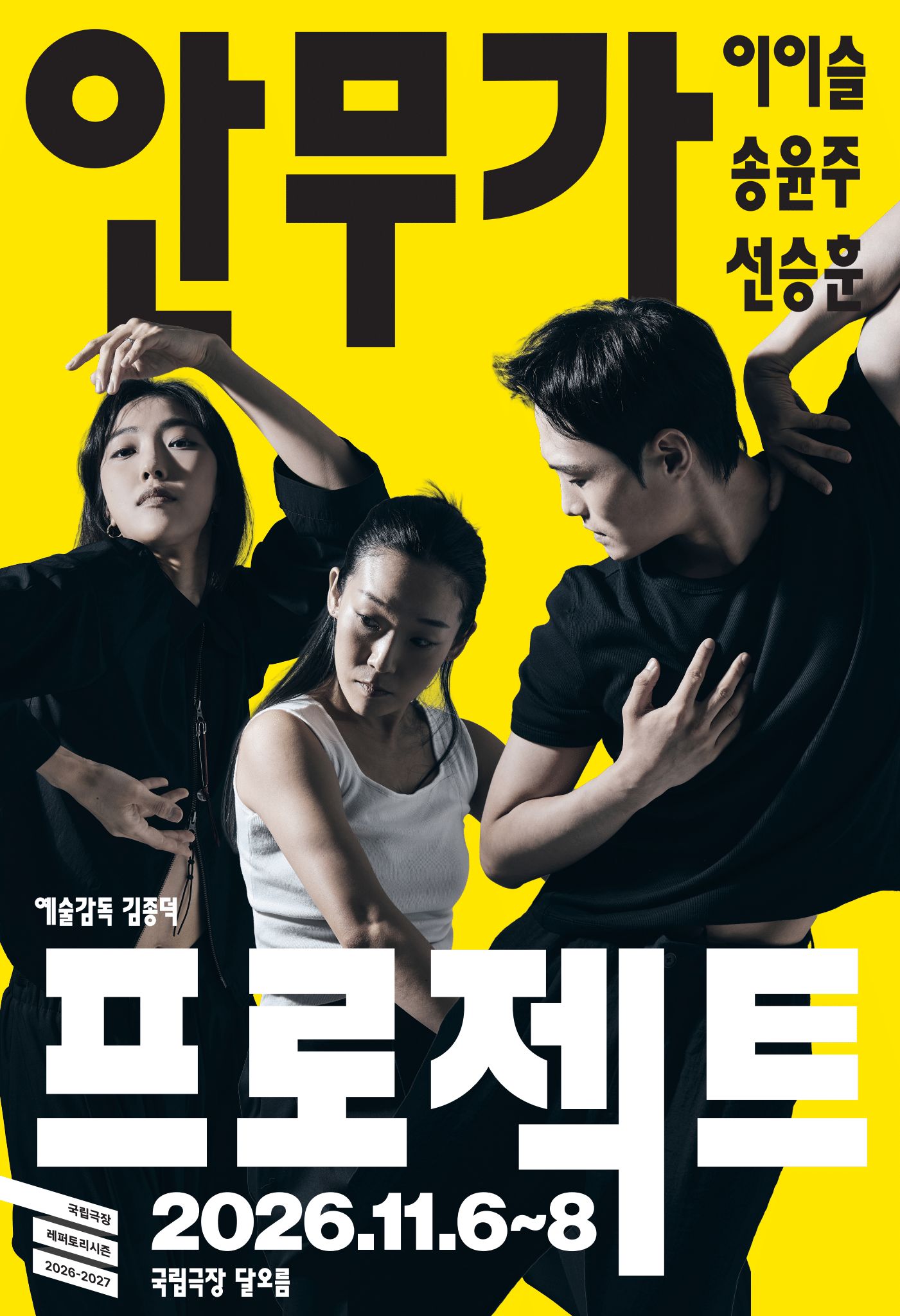 국립무용단 <2026 안무가 프로젝트>