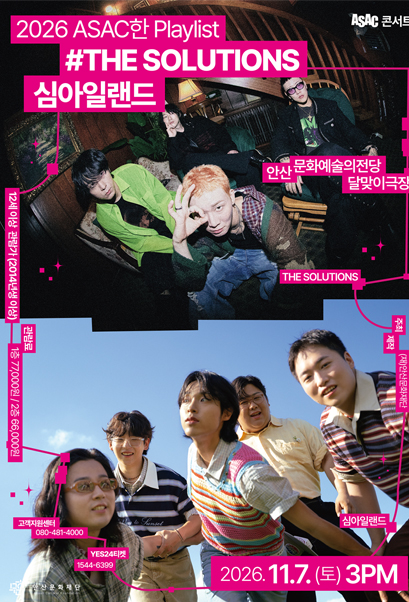 ASAC한 Playlist ＃솔루션스, 심아일랜드