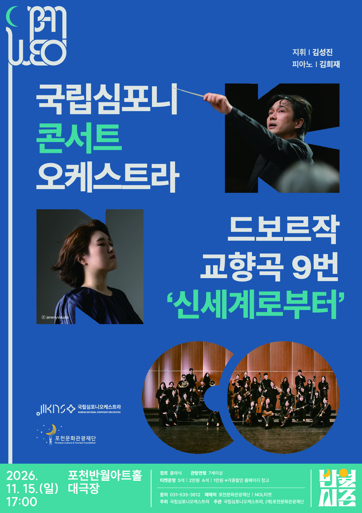 국립심포니콘서트오케스트라 <드보르자크, 교향곡 9번 '신세계로부터'>