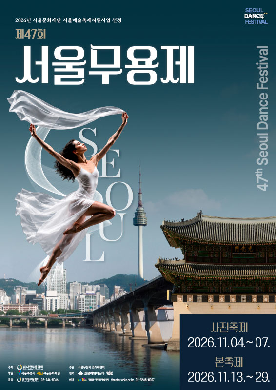 제47회 서울무용제_명작무극장