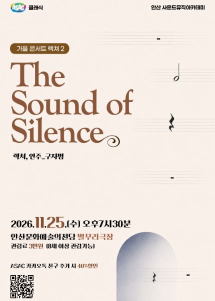 ASAC 클래식 구자범의 <가을 콘서트 렉쳐>
