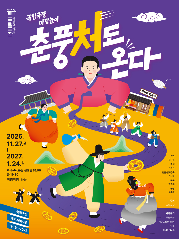국립극장 마당놀이 <춘풍처도 온다>