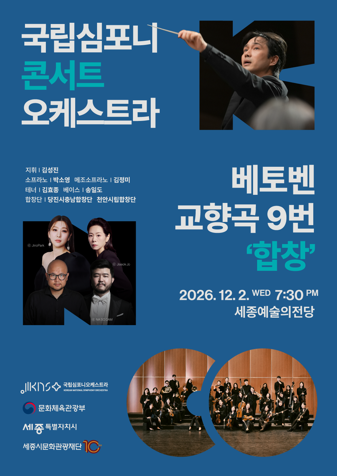 국립심포니콘서트오케스트라 <베토벤, 교향곡 9번 '합창'>