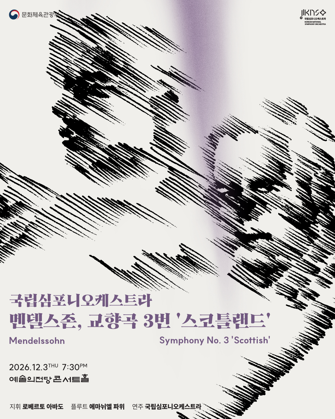 국립심포니오케스트라 <멘델스존, 교향곡 3번 '스코틀랜드'>