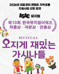 ASAC 뮤지컬 <오지게 재밌는 가시나들>