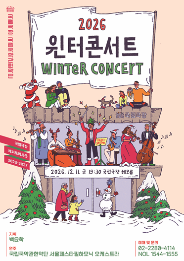 <2026 윈터콘서트>