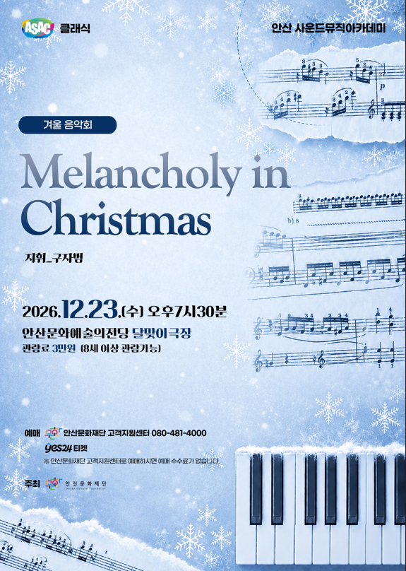 ASAC 클래식 구자범의 겨울음악회 <Melancholy in Christmas>