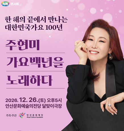 ASAC 콘서트 <주현미, 가요 100년을 노래하다>