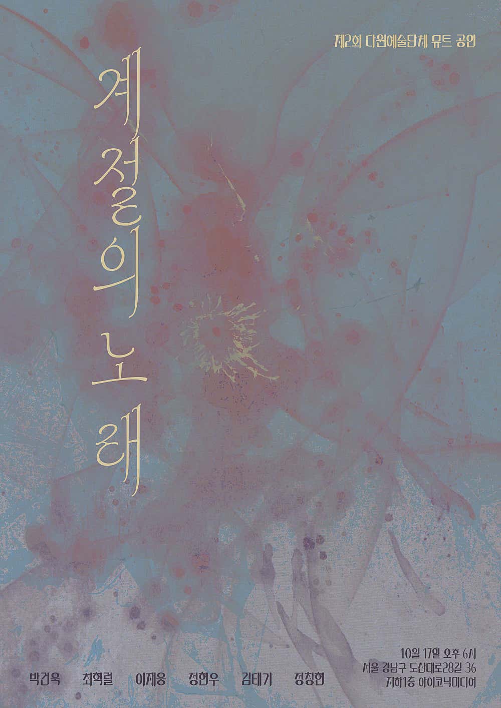 제2회 다원예술단체 뮤트 공연: 계절의 노래