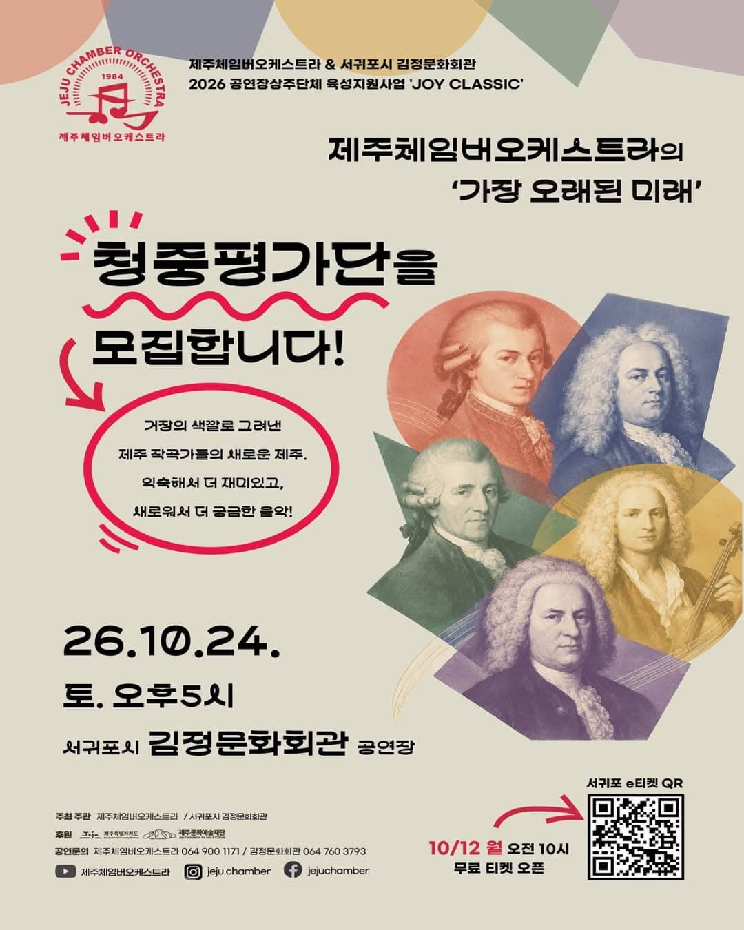 [제주 서귀포] 제주체임버오케스트라 <가장 오래된 미래>