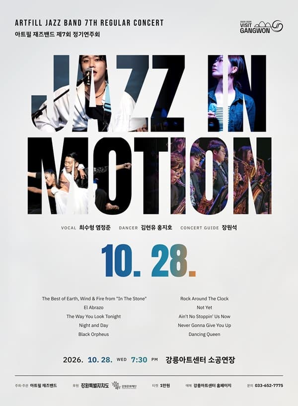 [강릉] 아트필 재즈밴드 제7회 정기연주회 “Jazz in Motion”