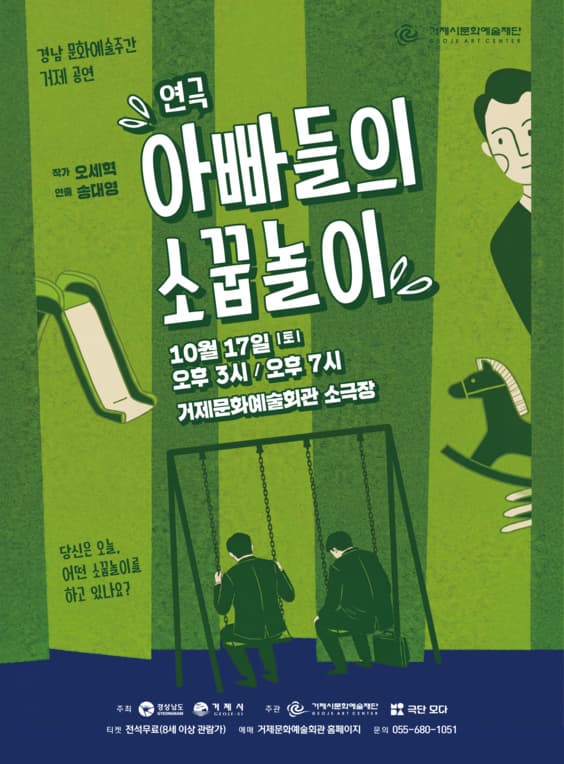 [거제] 경남 문화예술주간 거제 공연, 아빠들의 소꿉놀이