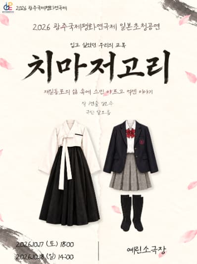 [광주] 2026광주국제평화연극제, 치마저고리