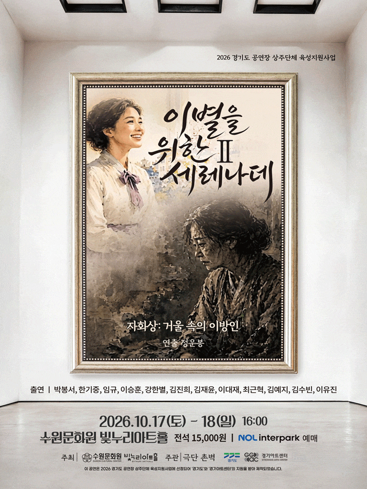 [수원] 이별을 위한 세레나데Ⅱ, 자화상:거울 속의 이방인